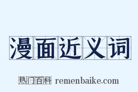 漫面近义词是什么意思的图片